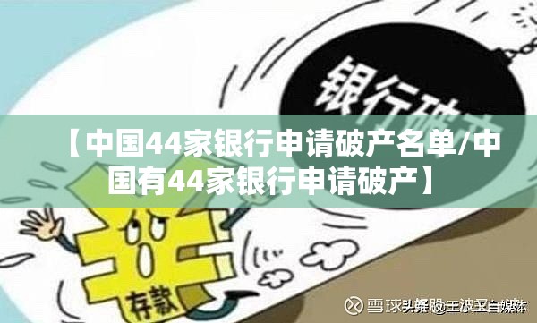 【中国44家银行申请破产名单/中国有44家银行申请破产】