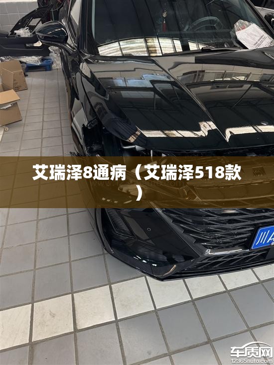 艾瑞泽8通病（艾瑞泽518款）