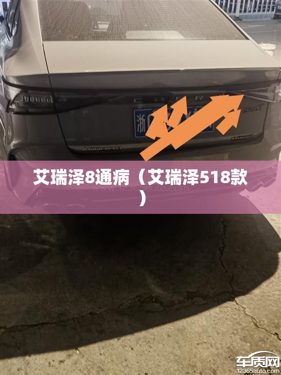 艾瑞泽8通病（艾瑞泽518款）
