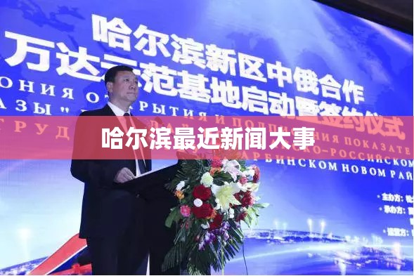 哈尔滨最近新闻大事