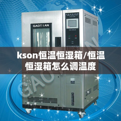 kson恒温恒湿箱/恒温恒湿箱怎么调温度