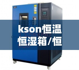 kson恒温恒湿箱/恒温恒湿箱怎么调温度
