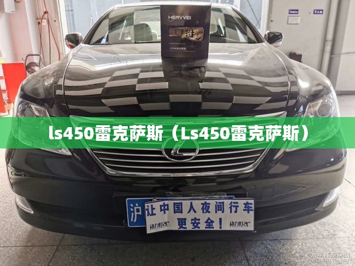 ls450雷克萨斯（Ls450雷克萨斯）