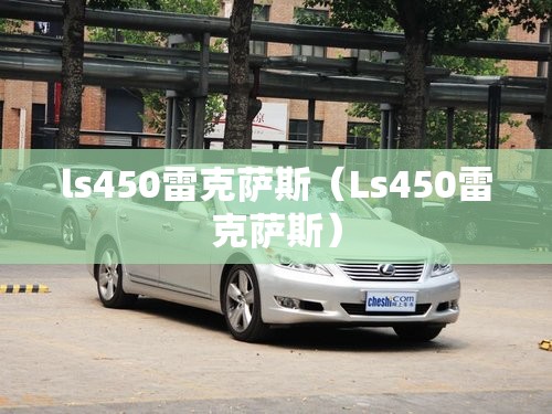 ls450雷克萨斯（Ls450雷克萨斯）