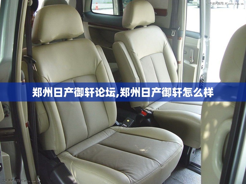 郑州日产御轩论坛,郑州日产御轩怎么样