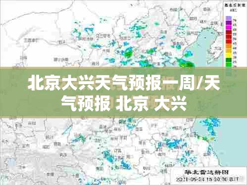 北京大兴天气预报一周/天气预报 北京 大兴