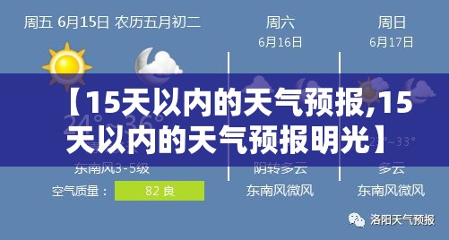 【15天以内的天气预报,15天以内的天气预报明光】