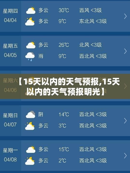 【15天以内的天气预报,15天以内的天气预报明光】