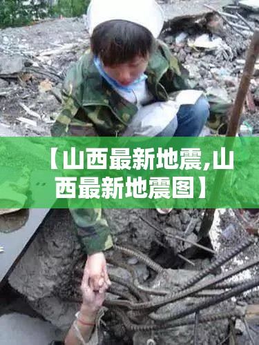 【山西最新地震,山西最新地震图】 【山西最新地震,山西最新地震图】
