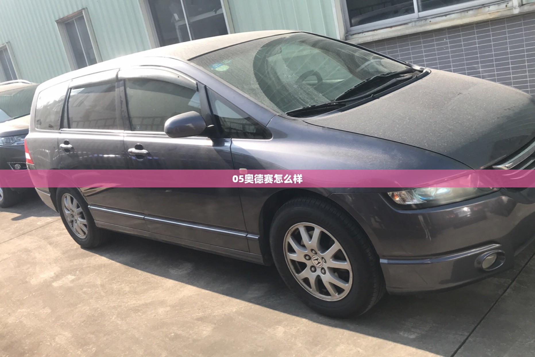 05奥德赛怎么样 05奥德赛怎么样