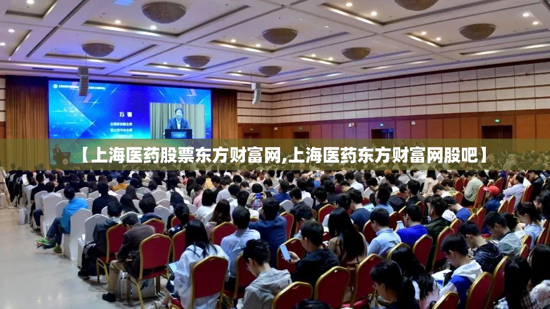 【上海医药股票东方财富网,上海医药东方财富网股吧】