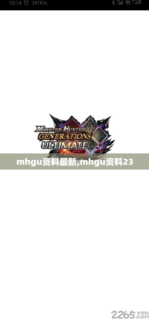 mhgu资料最新,mhgu资料23