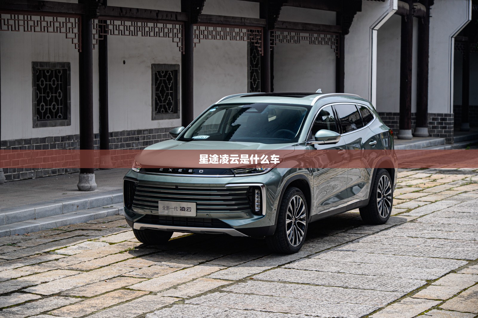 星途凌云是什么车 星途凌云是什么车