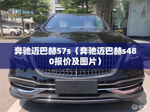 奔驰迈巴赫57s(奔驰迈巴赫s480报价及图片) 奔驰迈巴赫57s(奔驰迈巴赫s480报价及图片)