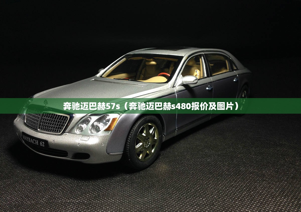 奔驰迈巴赫57s(奔驰迈巴赫s480报价及图片) 奔驰迈巴赫57s(奔驰迈巴赫s480报价及图片)
