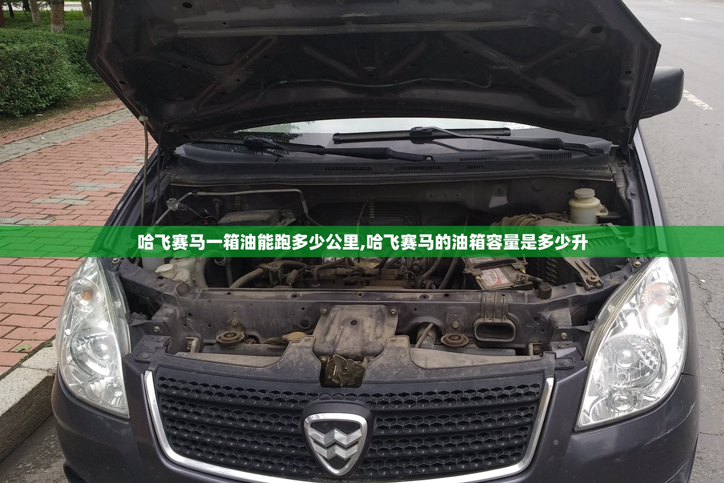 哈飞赛马一箱油能跑多少公里,哈飞赛马的油箱容量是多少升 哈飞赛马一箱油能跑多少公里,哈飞赛马的油箱容量是多少升