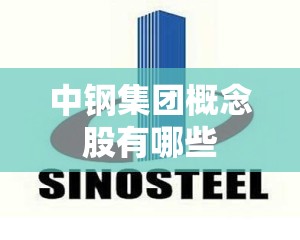中钢集团概念股有哪些