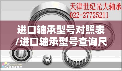 进口轴承型号对照表/进口轴承型号查询尺寸表