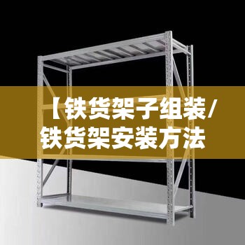 【铁货架子组装/铁货架安装方法】 【铁货架子组装/铁货架安装方法】