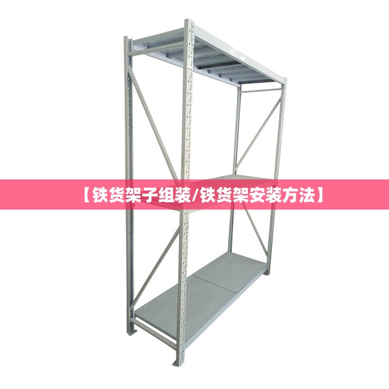 【铁货架子组装/铁货架安装方法】 【铁货架子组装/铁货架安装方法】