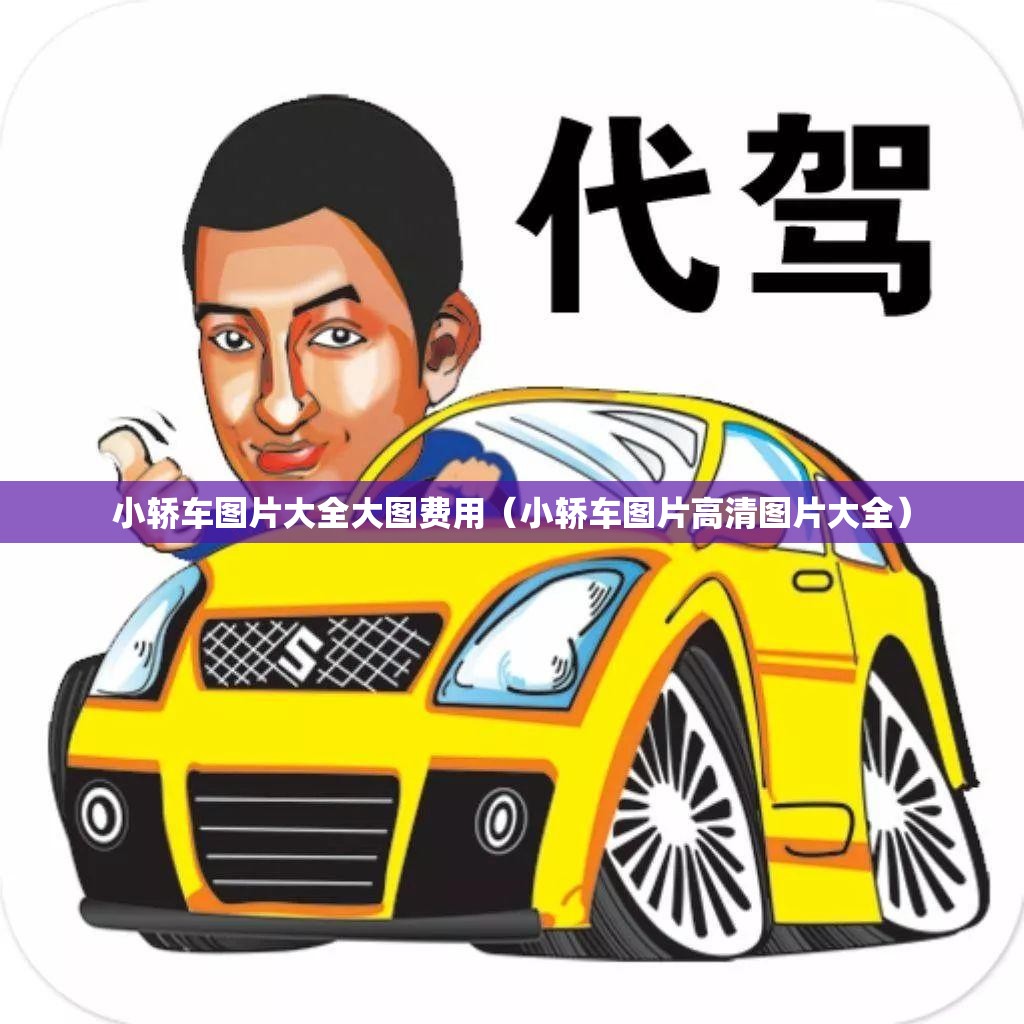 小轿车图片大全大图费用(小轿车图片高清图片大全) 小轿车图片大全大图费用(小轿车图片高清图片大全)