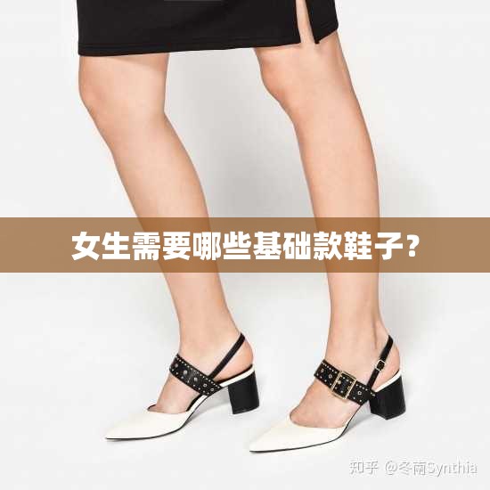 女生需要哪些基础款鞋子？