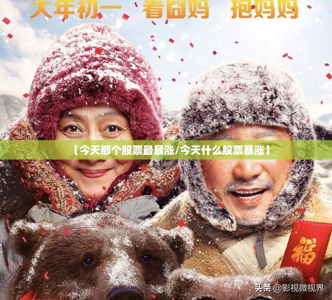【今天那个股票最暴涨/今天什么股票暴涨】