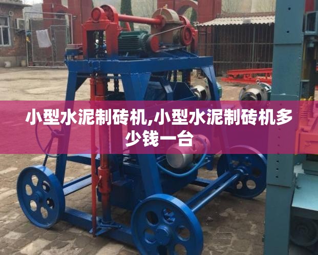 小型水泥制砖机,小型水泥制砖机多少钱一台