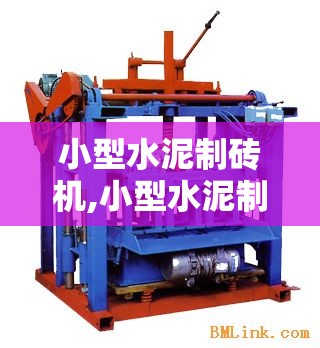 小型水泥制砖机,小型水泥制砖机多少钱一台
