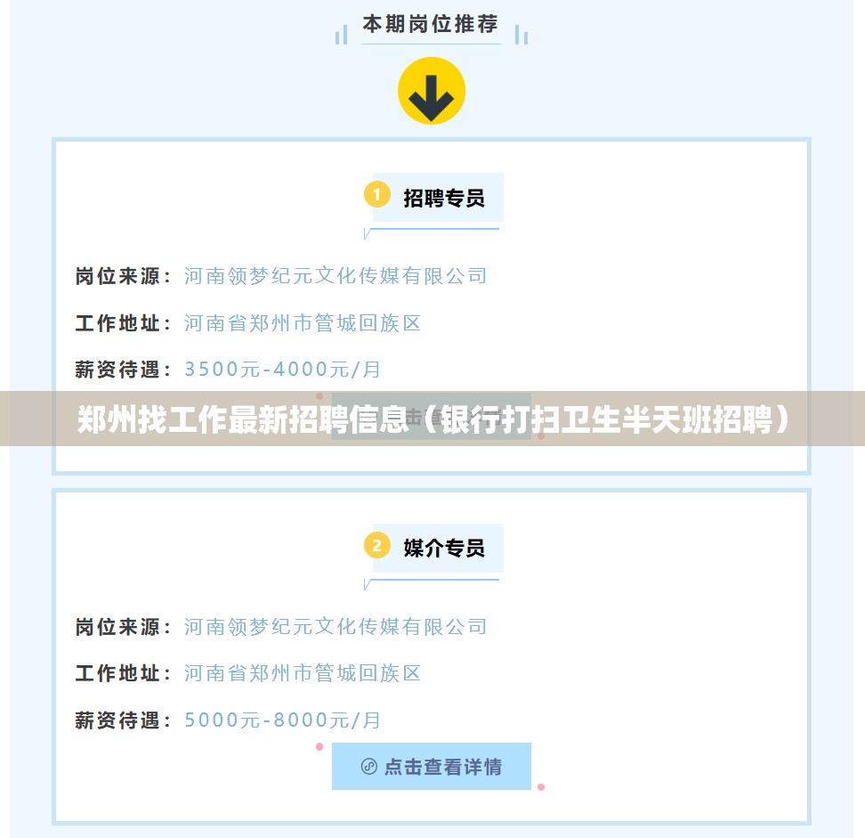 郑州找工作最新招聘信息(银行打扫卫生半天班招聘) 郑州找工作最新招聘信息(银行打扫卫生半天班招聘)