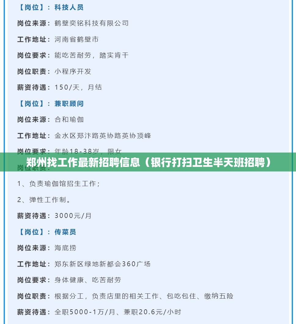 郑州找工作最新招聘信息(银行打扫卫生半天班招聘) 郑州找工作最新招聘信息(银行打扫卫生半天班招聘)
