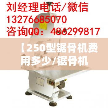 【250型锯骨机费用多少/锯骨机210和250区别】