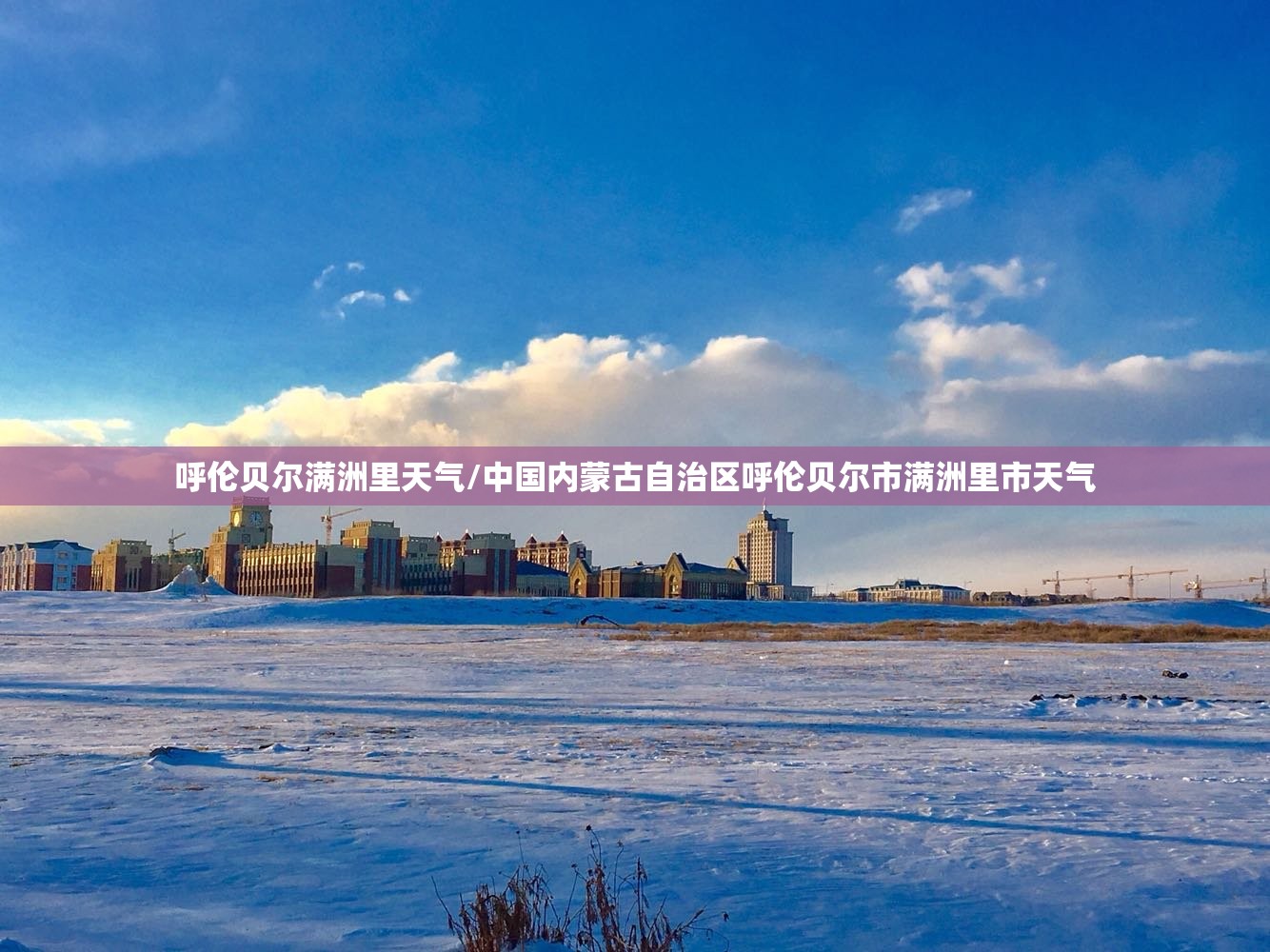 呼伦贝尔满洲里天气/中国内蒙古自治区呼伦贝尔市满洲里市天气