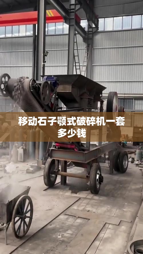 移动石子颚式破碎机一套多少钱
