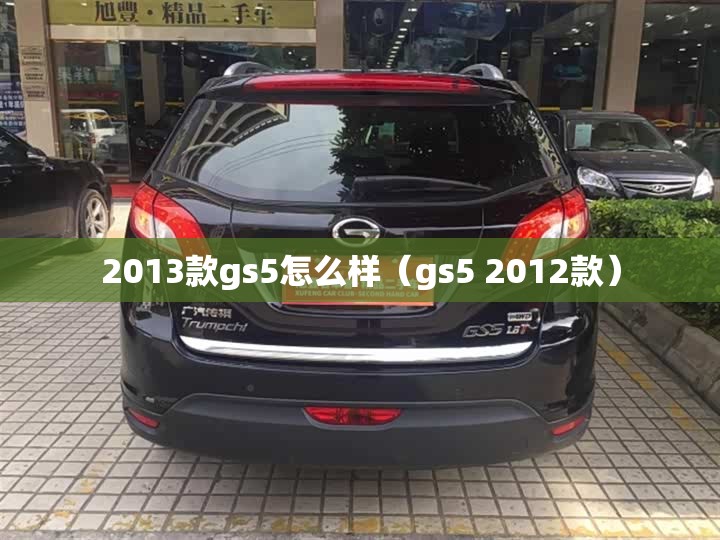 2013款gs5怎么样（gs5 2012款）