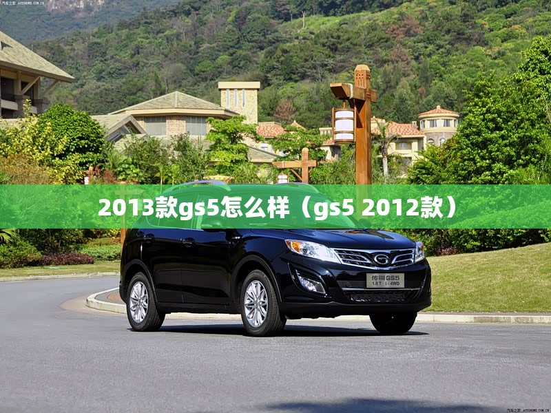 2013款gs5怎么样（gs5 2012款）
