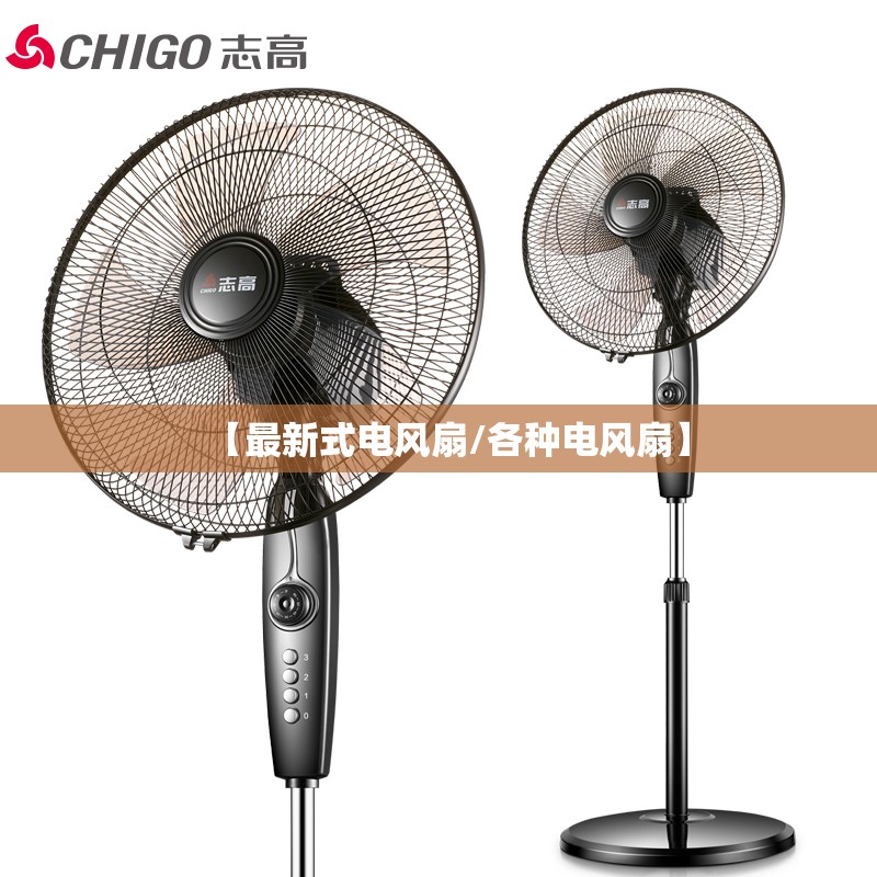 【最新式电风扇/各种电风扇】