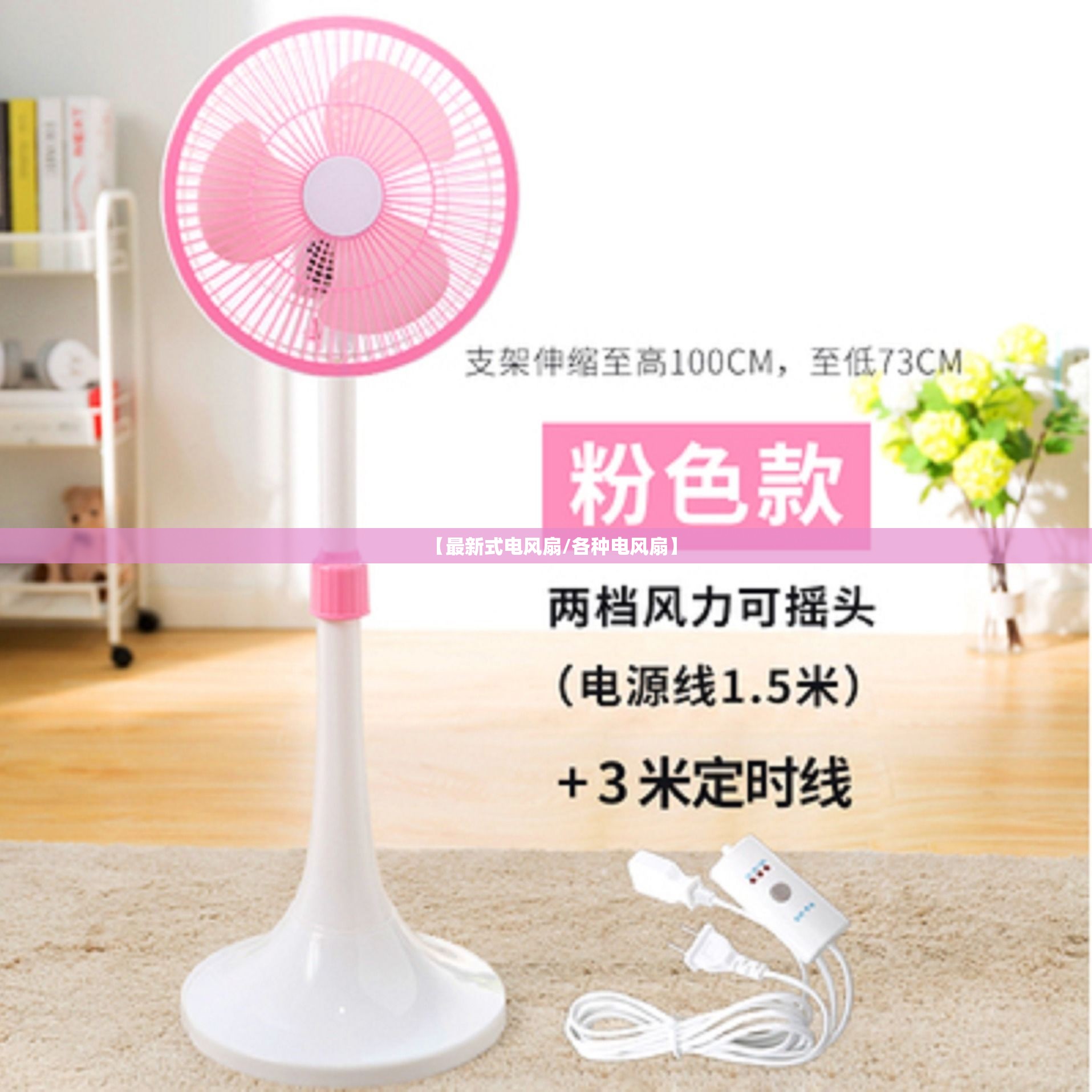【最新式电风扇/各种电风扇】