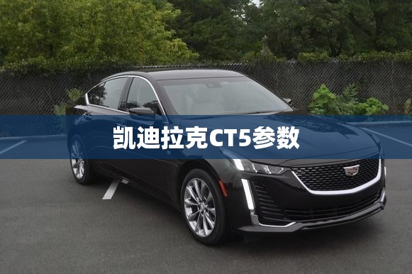 凯迪拉克CT5参数