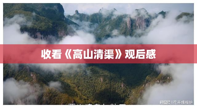 收看《高山清渠》观后感 收看《高山清渠》观后感