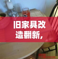 旧家具改造翻新,旧家具改造翻新用什么漆