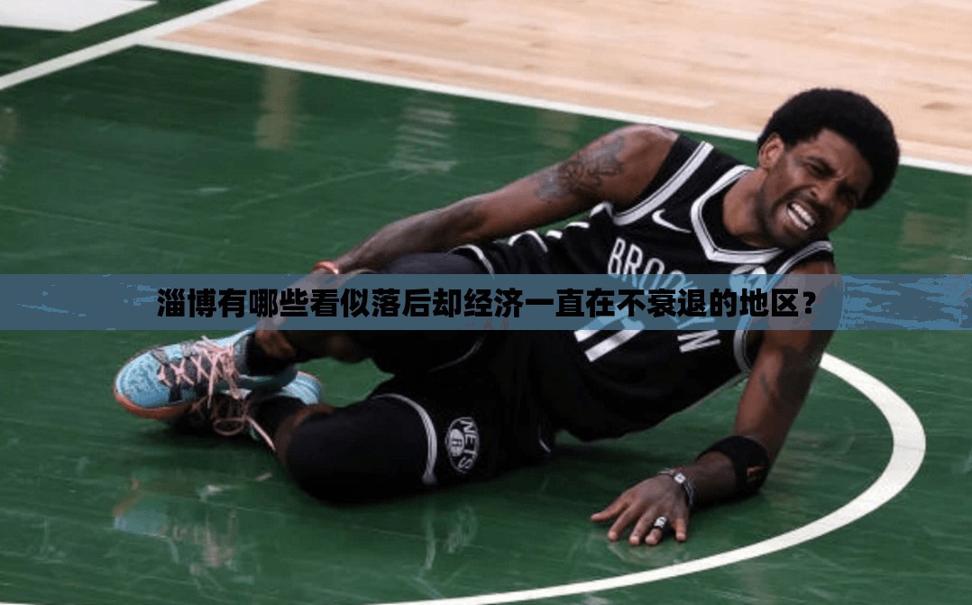 淄博有哪些看似落后却经济一直在不衰退的地区？