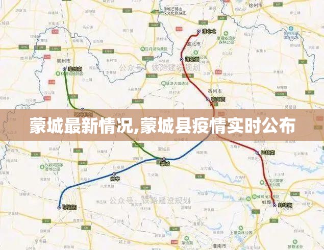 蒙城最新情况,蒙城县疫情实时公布