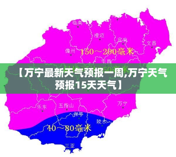 【万宁最新天气预报一周,万宁天气预报15天天气】