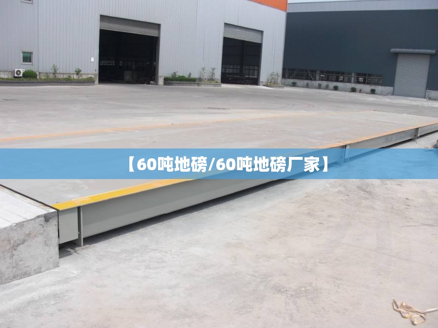 【60吨地磅/60吨地磅厂家】