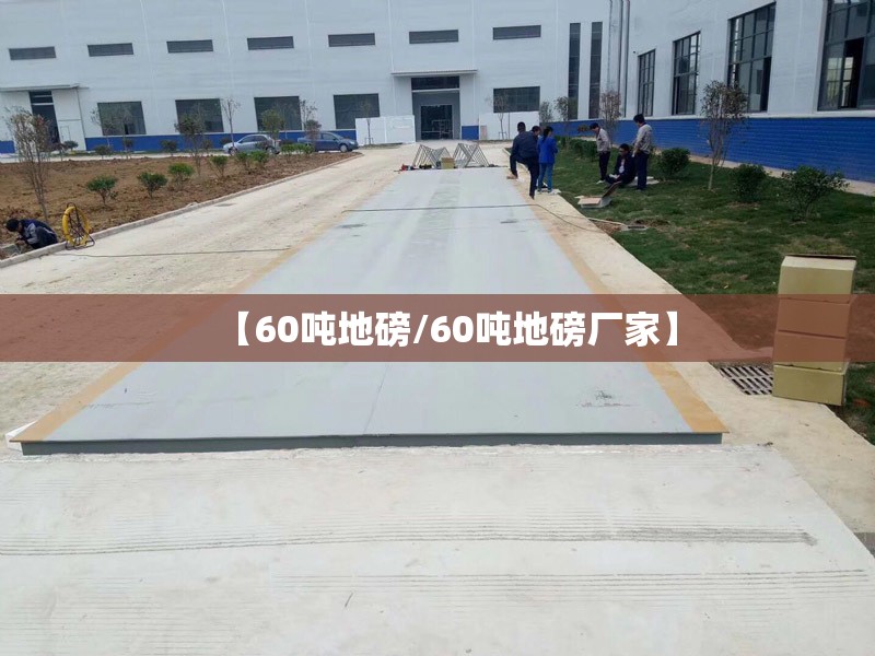 【60吨地磅/60吨地磅厂家】