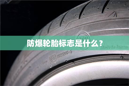 防爆轮胎标志是什么？