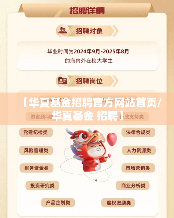 【华夏基金招聘官方网站首页/华夏基金 招聘】