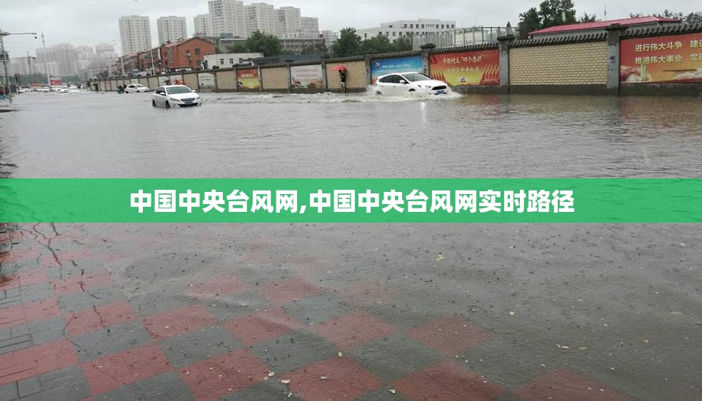 中国中央台风网,中国中央台风网实时路径