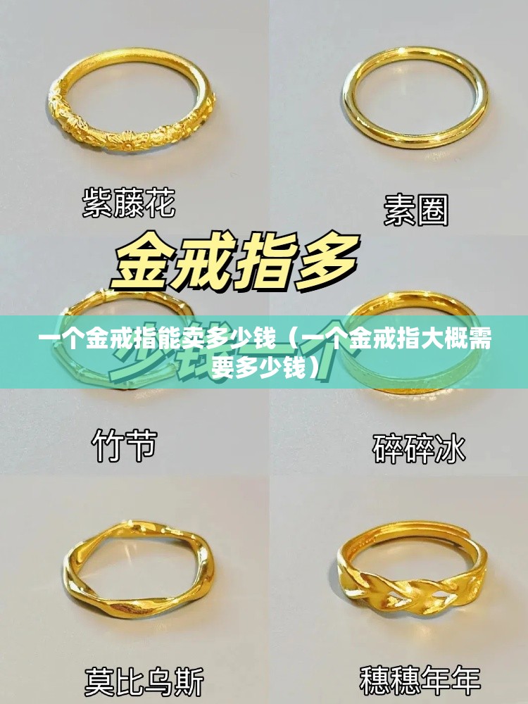一个金戒指能卖多少钱（一个金戒指大概需要多少钱）